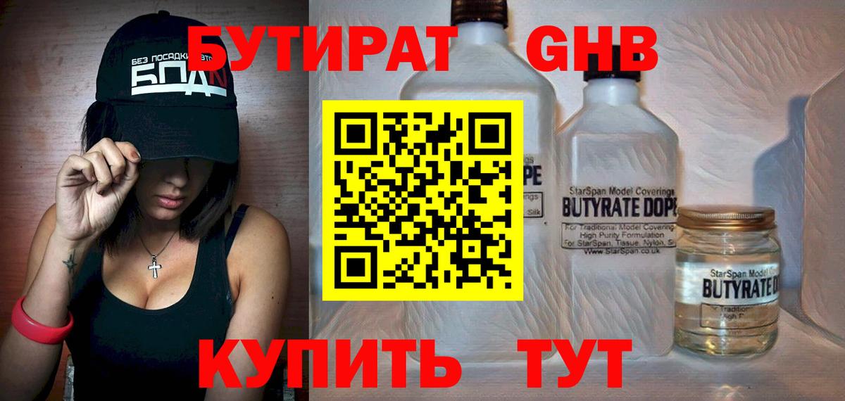 Вятские Поляны  БУТИРАТ  Вход с VPN  БУТИРАТ бутандиол 